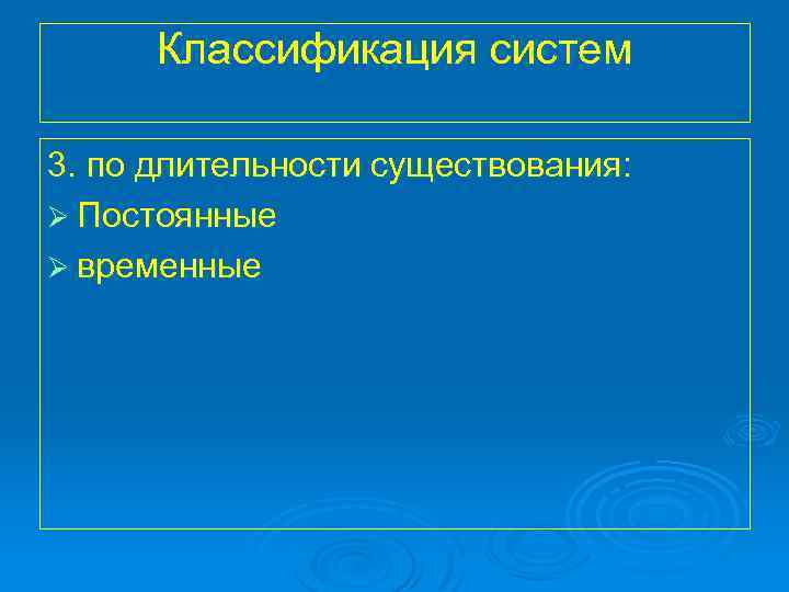 Классификация систем 3. по длительности существования: Ø Постоянные Ø временные 