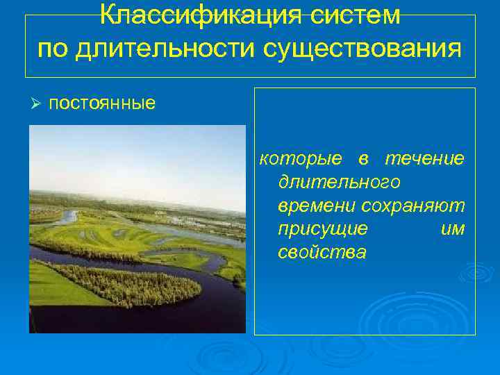 Классификация систем по длительности существования Ø постоянные которые в течение длительного времени сохраняют присущие