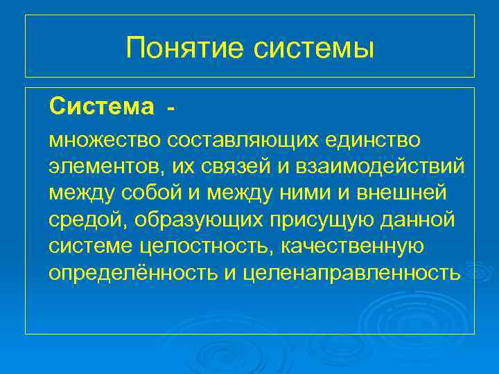 Понятие системы Система множество составляющих единство элементов, их связей и взаимодействий между собой и