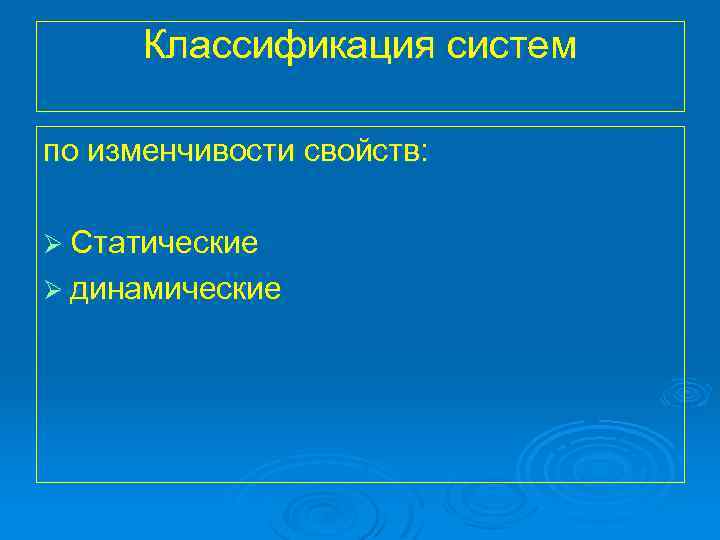 Классификация систем по изменчивости свойств: Ø Статические Ø динамические 