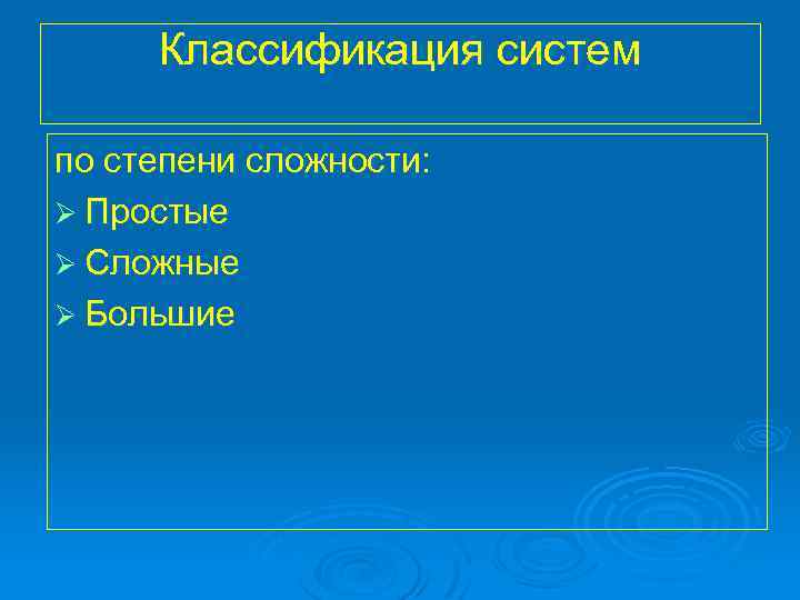 Классификация систем по степени сложности: Ø Простые Ø Сложные Ø Большие 