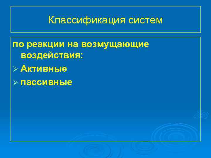 Классификация систем по реакции на возмущающие воздействия: Ø Активные Ø пассивные 