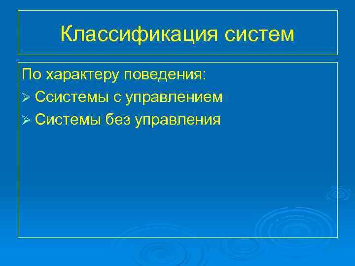 Классификация систем По характеру поведения: Ø Ссистемы с управлением Ø Системы без управления 