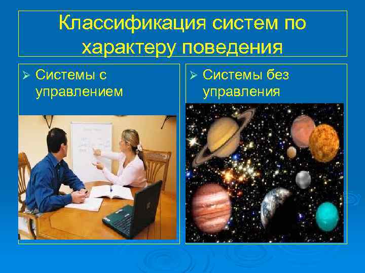 Классификация систем по характеру поведения Ø Системы с управлением Ø Системы без управления 