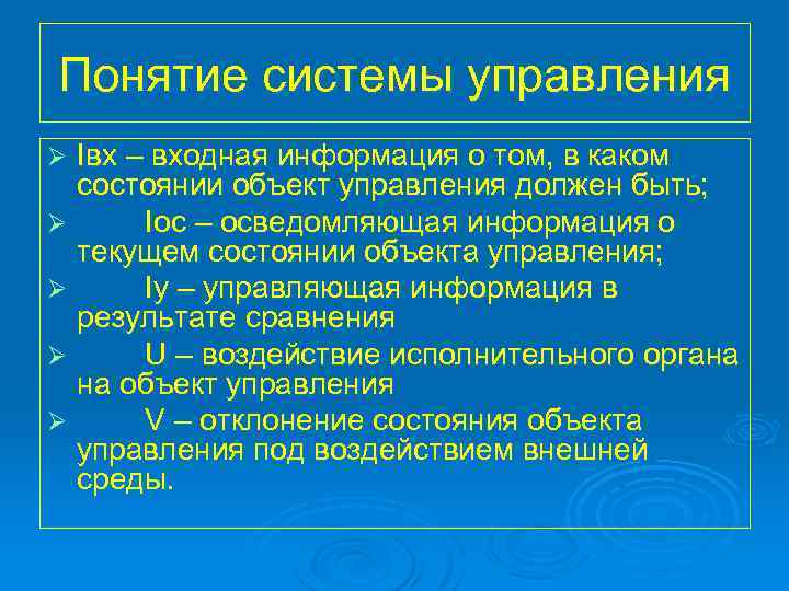 Понятие системы управления Iвх – входная информация о том, в каком состоянии объект управления