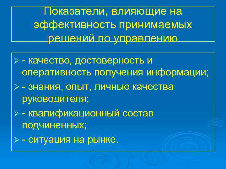 Показатели, влияющие на эффективность принимаемых решений по управлению Ø - качество, достоверность и оперативность