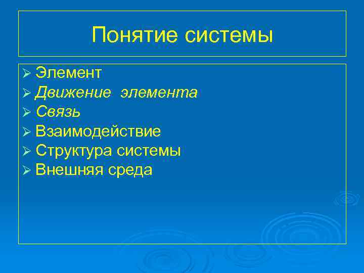 Понятие системы Ø Элемент Ø Движение элемента Ø Связь Ø Взаимодействие Ø Структура системы