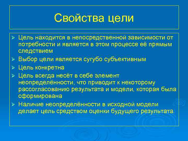 Свойства цели Ø Ø Ø Цель находится в непосредственной зависимости от потребности и является