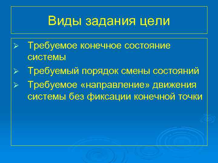 Виды задания цели Требуемое конечное состояние системы Ø Требуемый порядок смены состояний Ø Требуемое