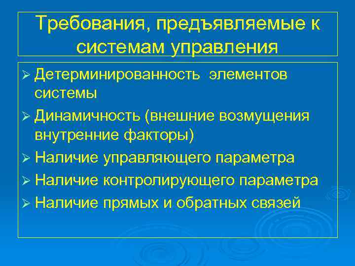 Требования, предъявляемые к системам управления Ø Детерминированность элементов системы Ø Динамичность (внешние возмущения внутренние