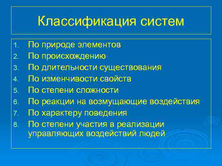 Классификация систем 1. 2. 3. 4. 5. 6. 7. 8. По природе элементов По