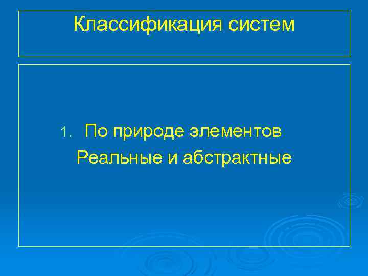 Классификация систем 1. По природе элементов Реальные и абстрактные 