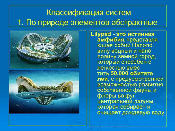  Классификация систем 1. По природе элементов абстрактные Lilypad - это истинная амфибия, представля