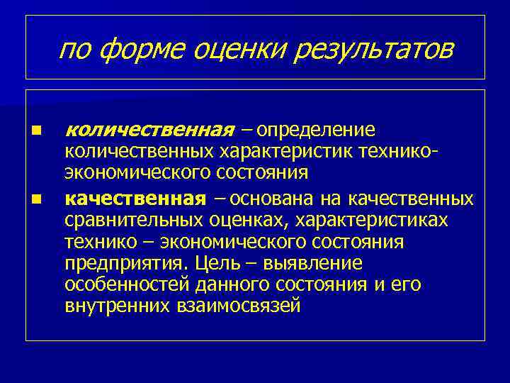 по форме оценки результатов n n количественная – определение количественных характеристик техникоэкономического состояния качественная