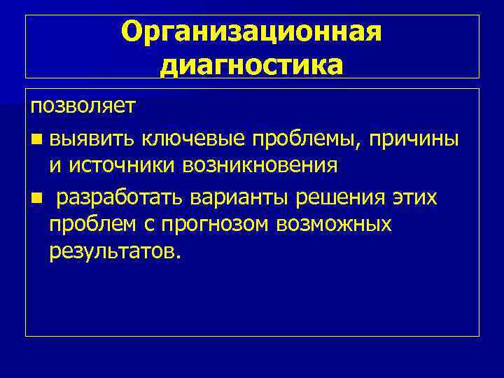Организационная диагностика позволяет n выявить ключевые проблемы, причины и источники возникновения n разработать варианты