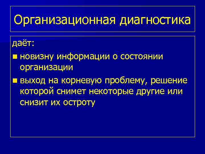 Организационная диагностика даёт: n новизну информации о состоянии организации n выход на корневую проблему,