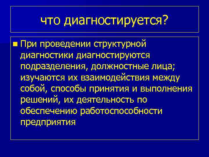 что диагностируется? n При проведении структурной диагностики диагностируются подразделения, должностные лица; изучаются их взаимодействия