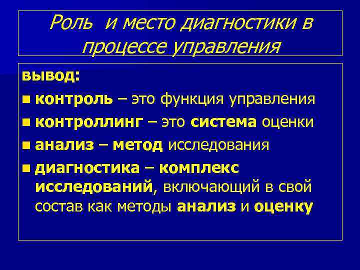 Роль и место диагностики в процессе управления вывод: n контроль – это функция управления