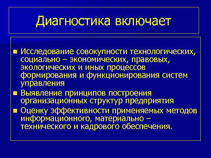Диагностика включает Исследование совокупности технологических, социально – экономических, правовых, экологических и иных процессов формирования