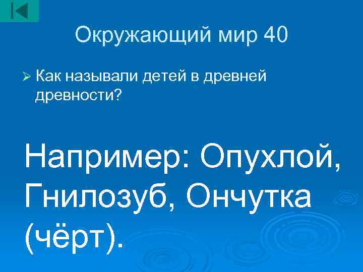 Окружающий мир 40 Ø Как называли детей в древней древности? Например: Опухлой, Гнилозуб, Ончутка