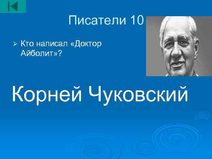 Писатели 10 Ø Кто написал «Доктор Айболит» ? Корней Чуковский 