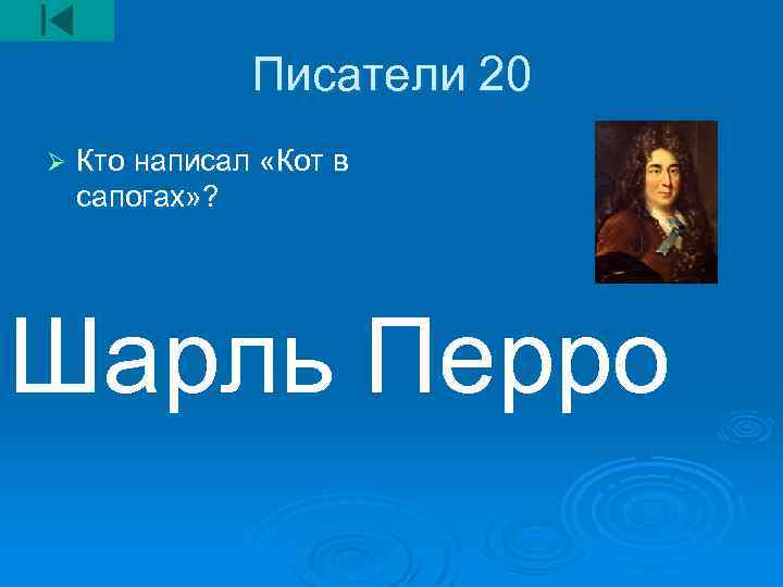 Писатели 20 Ø Кто написал «Кот в сапогах» ? Шарль Перро 
