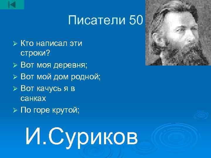 Писатели 50 Кто написал эти строки? Ø Вот моя деревня; Ø Вот мой дом