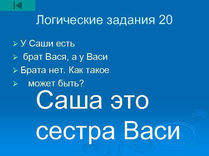 Логические задания 20 Ø У Саши есть брат Вася, а у Васи Ø Брата