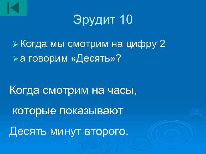 Когда мы. Когда мы смотрим на 2 а говорим 10. Глядя на цифру 2 мы говорим десять. Мы смотрим на цифру 2 а говорим 10. Загадка когда мы смотрим на цифру 2 говорим десять.