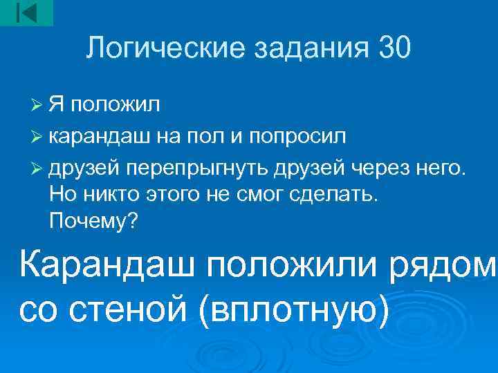 Логические задания 30 Ø Я положил Ø карандаш на пол и попросил Ø друзей
