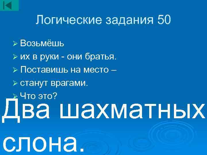 Логические задания 50 Ø Возьмёшь Ø их в руки - они братья. Ø Поставишь