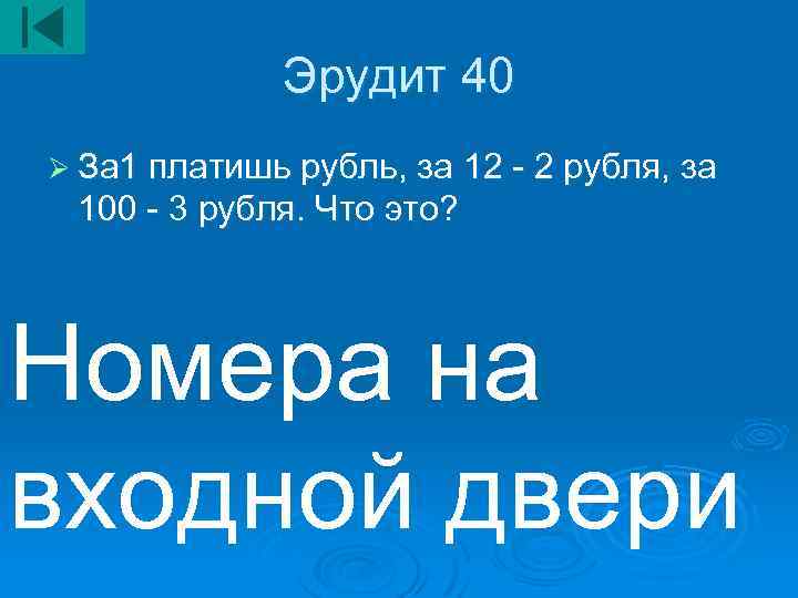 Эрудит 40 Ø За 1 платишь рубль, за 12 - 2 рубля, за 100