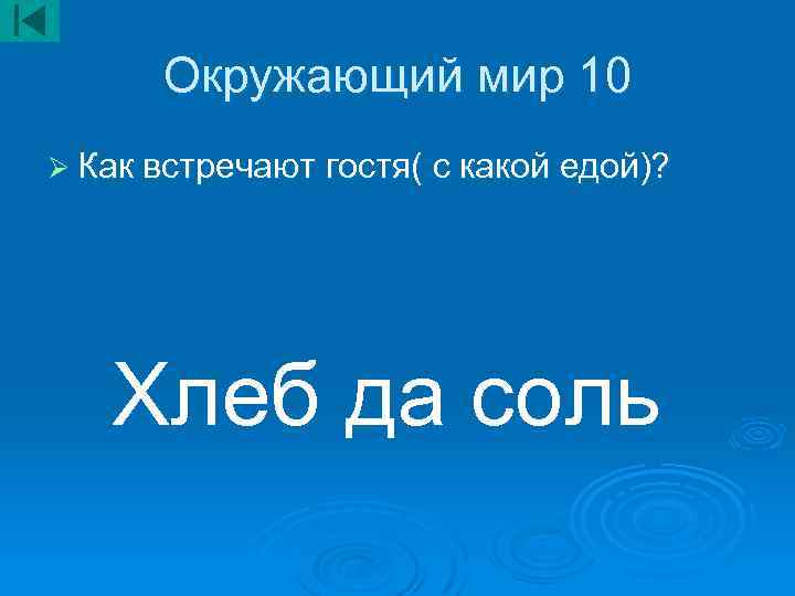Окружающий мир 10 Ø Как встречают гостя( с какой едой)? Хлеб да соль 
