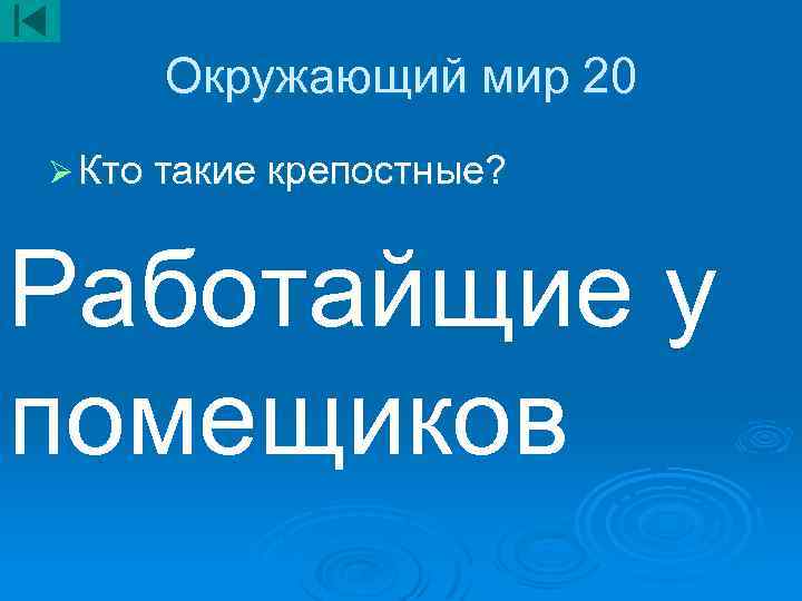 Окружающий мир 20 Ø Кто такие крепостные? Работайщие у помещиков 