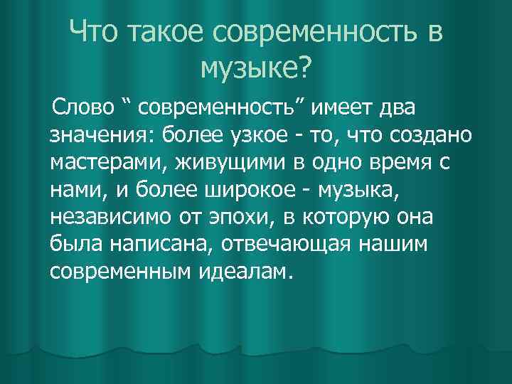 Что такое современность в музыке 6 класс проект