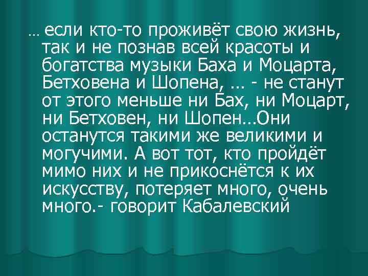 … если кто-то проживёт свою жизнь, так и не познав всей красоты и богатства