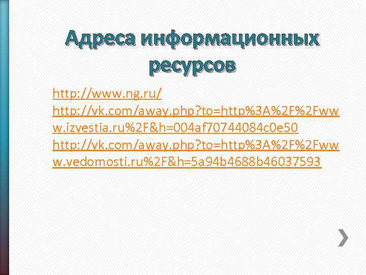 Адреса информационных ресурсов http: //www. ng. ru/ http: //vk. com/away. php? to=http%3 A%2 F%2