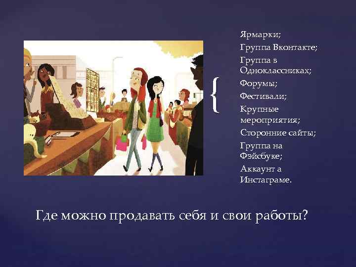 { Ярмарки; Группа Вконтакте; Группа в Одноклассниках; Форумы; Фестивали; Крупные мероприятия; Сторонние сайты; Группа