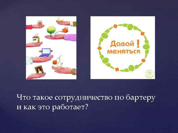 Что такое сотрудничество по бартеру и как это работает? 
