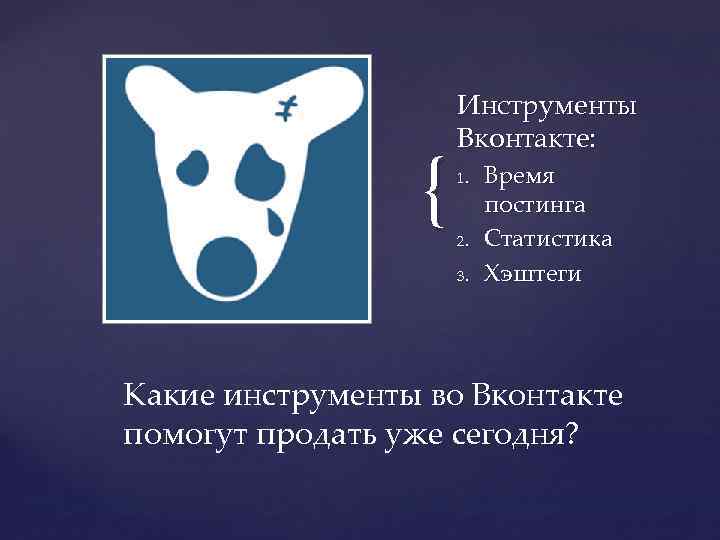{ Инструменты Вконтакте: 1. 2. 3. Время постинга Статистика Хэштеги Какие инструменты во Вконтакте