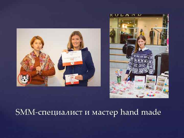 SMM-специалист и мастер hand made 