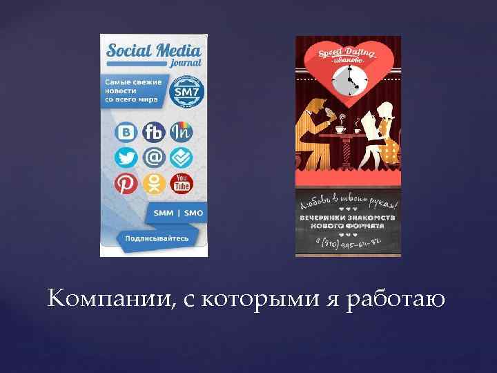 Компании, с которыми я работаю 
