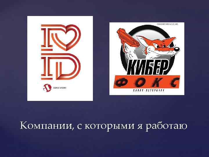 Компании, с которыми я работаю 