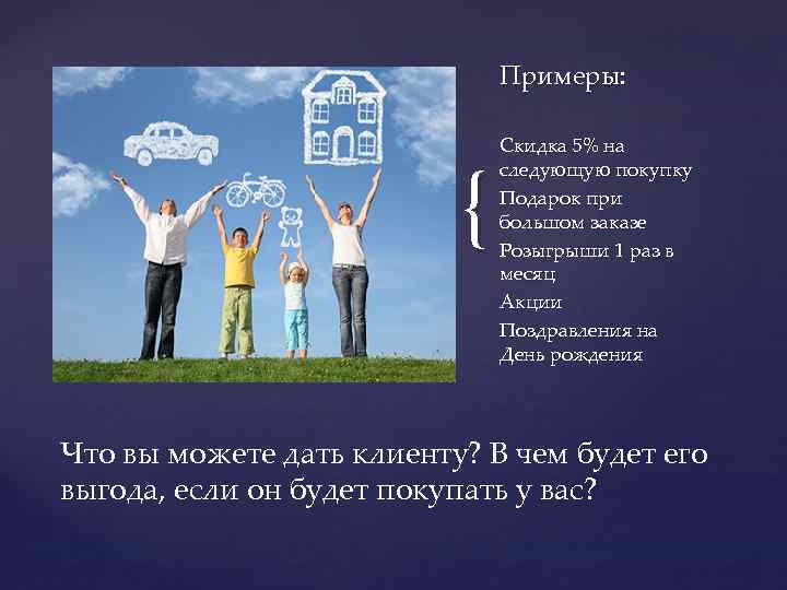 Примеры: { Скидка 5% на следующую покупку Подарок при большом заказе Розыгрыши 1 раз