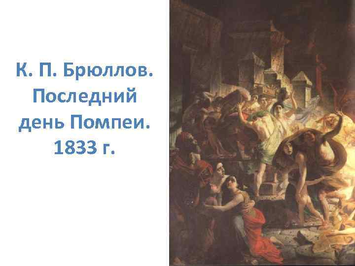 Последний день помпеи зал. Брюллов к.п.. последний день Помпеи. 1833. Последний день Помпеи русский музей. Брюллов последний день Помпеи в музее. Государственный русский музей Помпеи.