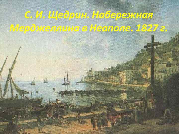 С. И. Щедрин. Набережная Мерджеллина в Неаполе. 1827 г. 