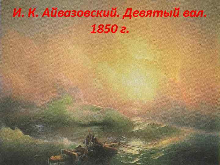 И. К. Айвазовский. Девятый вал. 1850 г. 