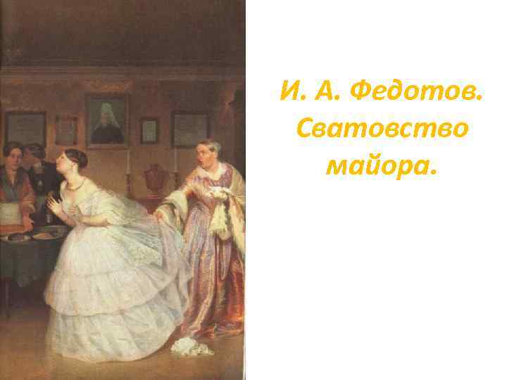 И. А. Федотов. Сватовство майора. 