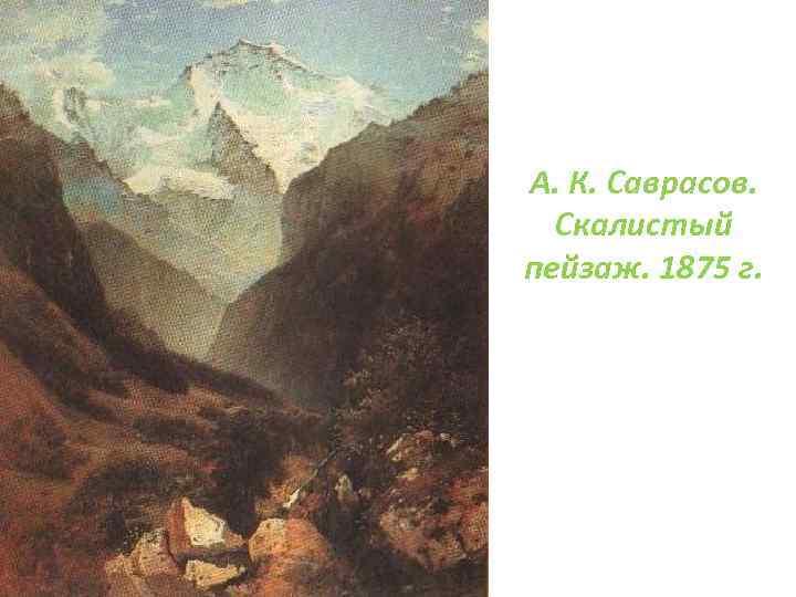 А. К. Саврасов. Скалистый пейзаж. 1875 г. 