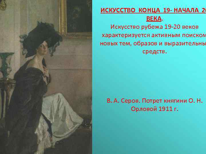 Конец искусства. Искусство конца XIX - начала XX века.. Искусство рубежа 19-20 веков. Искусство конца 19 века начала 20 века. Русская живопись конца 19 начала 20 века.